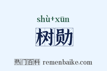 树勋是什么意思的图片